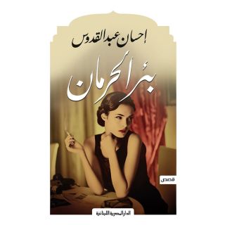 بئر الحرمان - احسان عبد القدوس