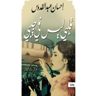 قلبى ليس فى جيبى_احسان عبد القدوس_رواية