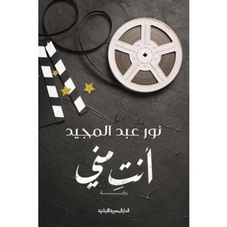 أنت مني