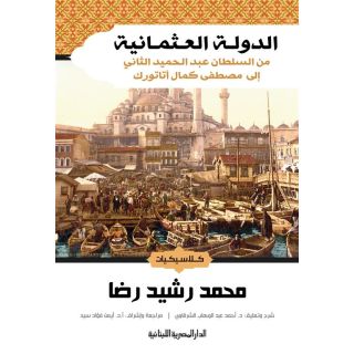 الدولة العثمانية: من السلطان عبد الحميد الثاني الى مصطفى كمال اتاتورك