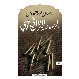 الرصاصة لا تزال فى جيبى