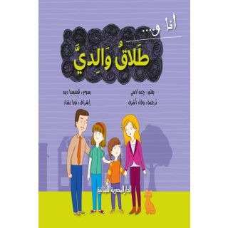 انا و طلاق والدي