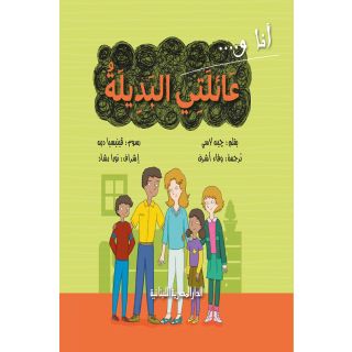 سلسلة انا و_عائلتى البديلة