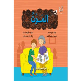 سلسلة أنا والموت