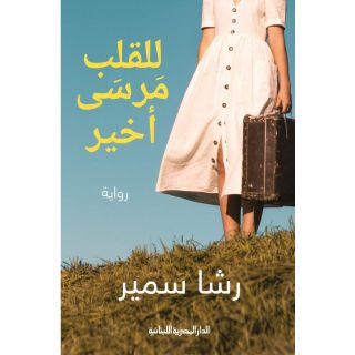 للقلب مرسى أخير