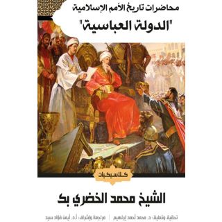 محاضرات تاريخ الامم الاسلامية - الدولة العباسية