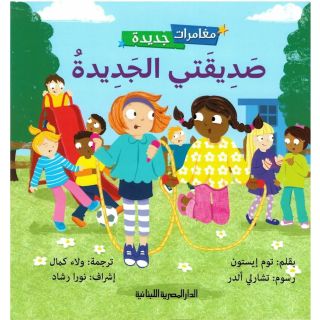 صديقتي الجديدة - سلسلة مغامرات جديدة