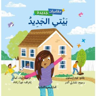 بيتي الجديد - سلسلة مغامرات جديدة