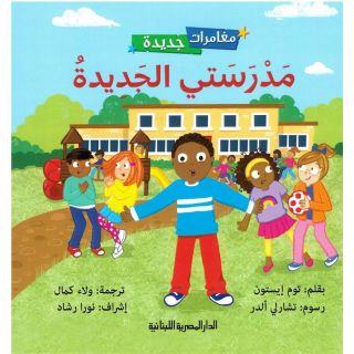 سلسلة مغامرات جديدة-مدرستي الجديدة