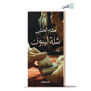 شلة ليبون