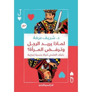 لماذا يريد الرجل وترفض المراة؟_شريف عرفة دليللك العلمى لحياة جنسية ايجابية