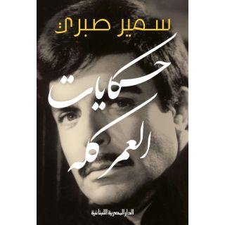 حكايات العمر كله_سمير صبري