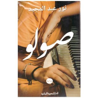 صولو