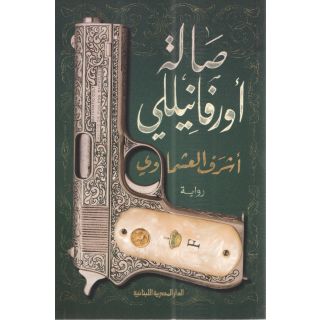 صالة أورفانيللي