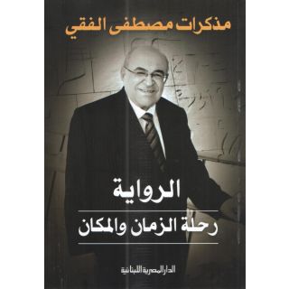 الرواية رحلة الزمان والمكان