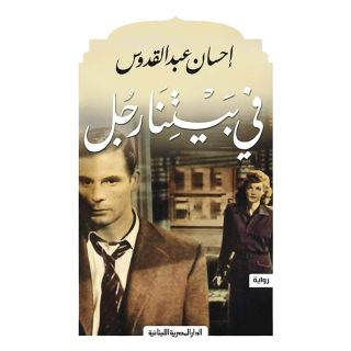 في بيتنا رجل - احسان عبد القدوس