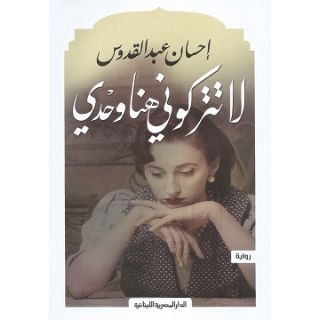 لا تتركونى هنا وحدى