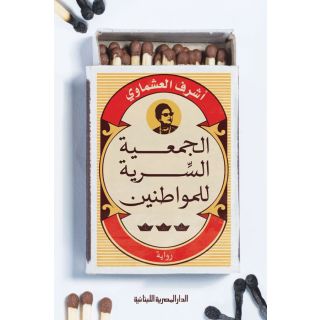 الجمعية السرية للمواطنين
