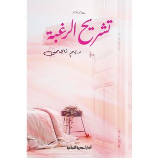 تشريح الرغبة