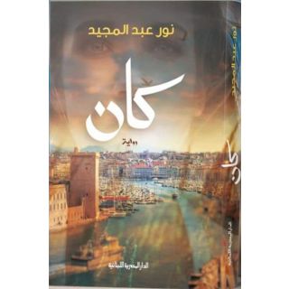 كان- نور عبد المجيد