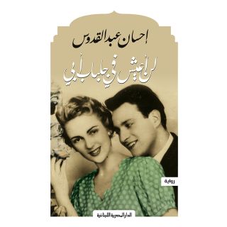 لن اعيش فى جلباب ابى_احسان عبد القدوس