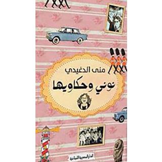 نوني وحكاويها_مني الدغيدي