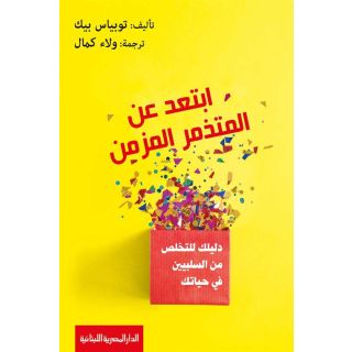 ابتعد عن المتذمر المزمن