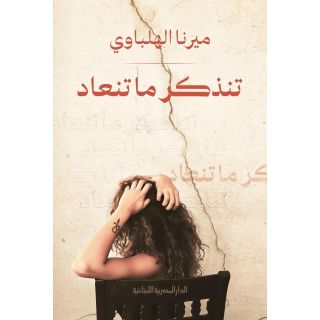 تنذكر ما تنعاد - ميرنا الهلباوي