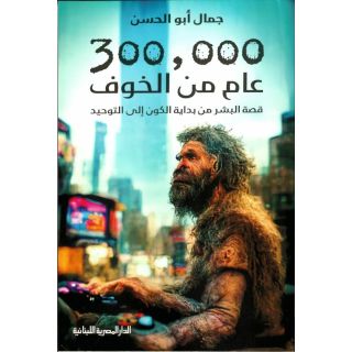 300,000 عام من الخوف