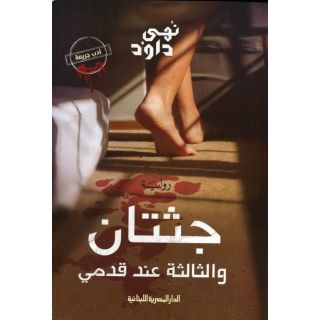 جثتان والثالثة عند قدمي