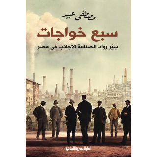 سبع خواجات - مصطفى عبيد