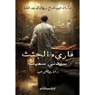 مذكرات طبيب تشريح بريطاني في مصر الملكية قارئ الجثث سيدني سميث
