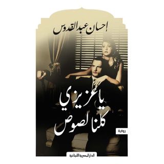 يا عزيزي كلنا لصوص - احسان عبد القدوس