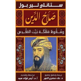 صلاح الدين/وسقوط مملكة بيت المقدس