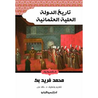 تاريخ الدولة العلية العثمانية - كلاسيكيات