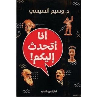 أنا أتحدث إليكم؟