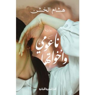 ناعومى واخواتها_هشام الخشن_رواية