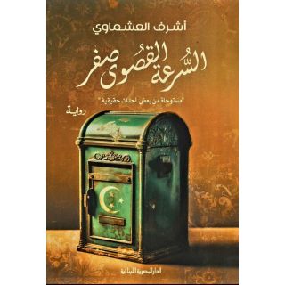 السرعة القصوى صفر