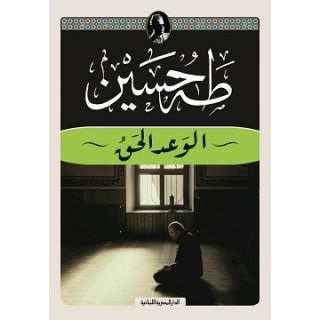 الوعد الحق