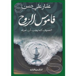 قاموس الروح