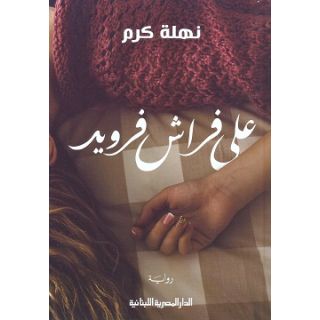 على فراش فرويد_نهلة كرم