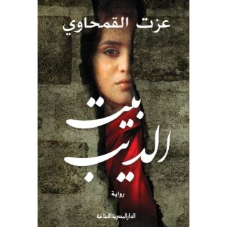 بيت الديب_عزت القمحاوي