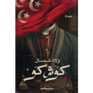 كوش كو رواية - ولاء كمال