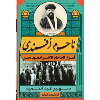 ناحوم افندى: اسرار الحاخام الاخير ليهود مصر