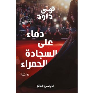 دماء على السجادة الحمراء