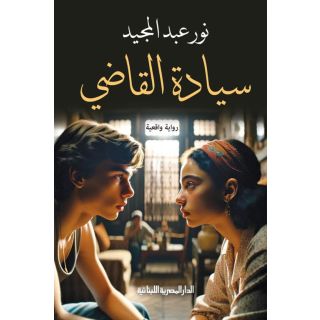 سيادة القاضي
