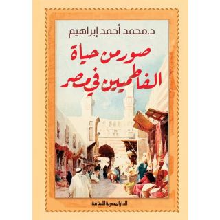 صور من حياة الفاطميين في مصر