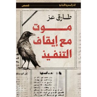 موت مع إيقاف التنفيذ