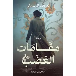 مقامات الغضب
