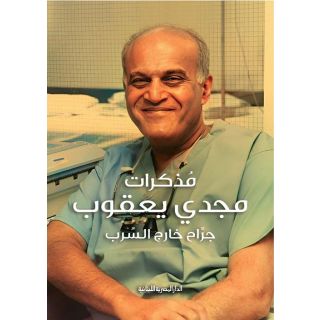 مذكرات مجدي يعقوب_جراح خارج السرب